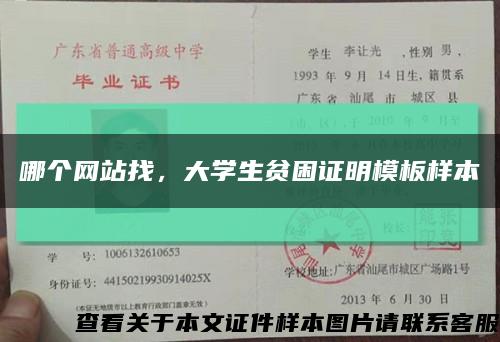 哪个网站找，大学生贫困证明模板样本缩略图