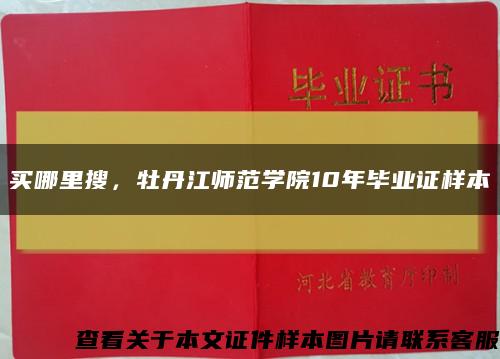 买哪里搜，牡丹江师范学院10年毕业证样本缩略图