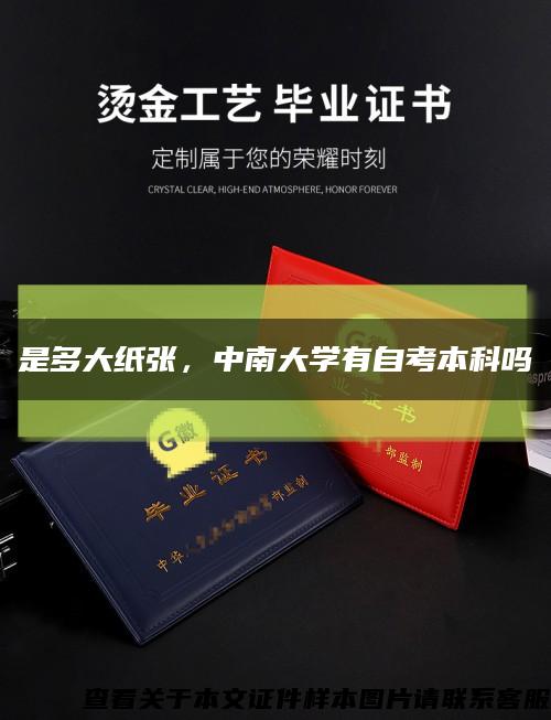 是多大纸张，中南大学有自考本科吗缩略图