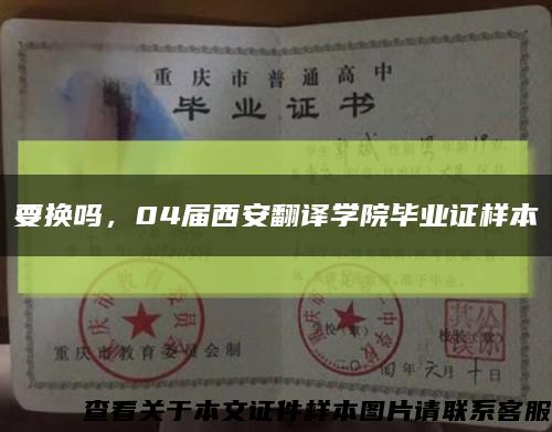 要换吗，04届西安翻译学院毕业证样本缩略图