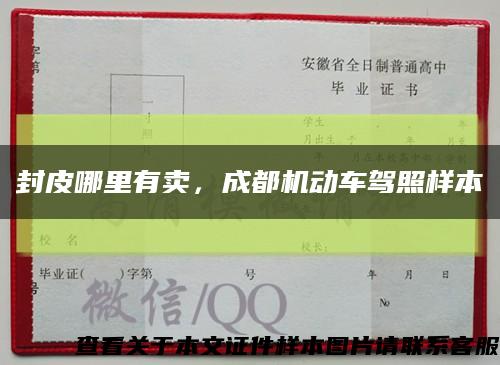 封皮哪里有卖，成都机动车驾照样本缩略图