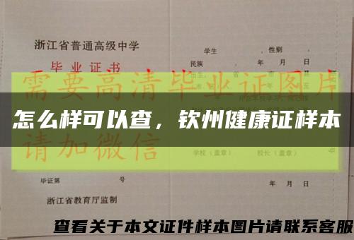 怎么样可以查，钦州健康证样本缩略图