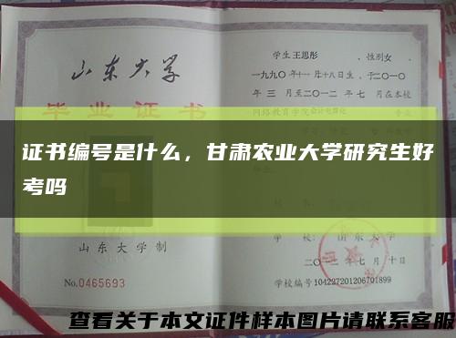 证书编号是什么，甘肃农业大学研究生好考吗缩略图