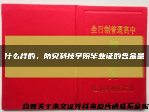 什么样的，防灾科技学院毕业证的含金量缩略图