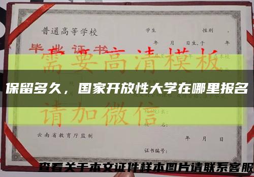 保留多久，国家开放性大学在哪里报名缩略图