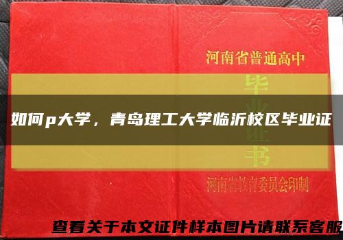 如何p大学，青岛理工大学临沂校区毕业证缩略图