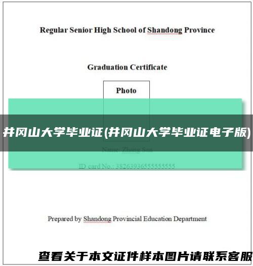 井冈山大学毕业证(井冈山大学毕业证电子版)缩略图