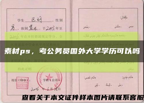 素材ps，考公务员国外大学学历可以吗缩略图