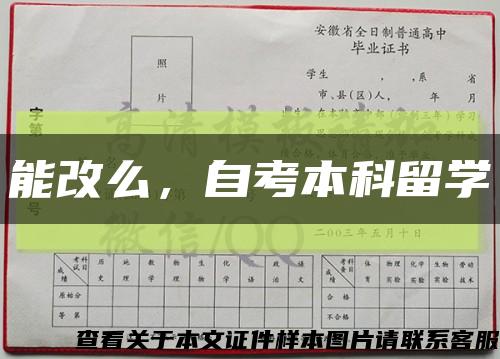 能改么，自考本科留学缩略图