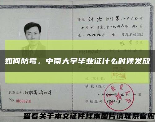 如何防霉，中南大学毕业证什么时候发放缩略图