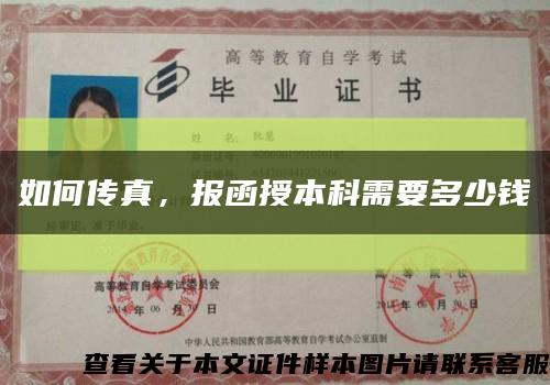 如何传真，报函授本科需要多少钱缩略图