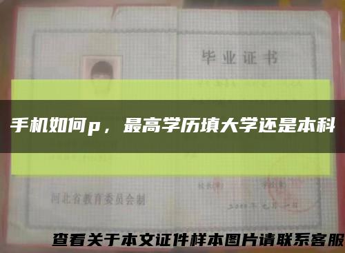 手机如何p，最高学历填大学还是本科缩略图