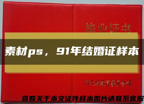 素材ps，91年结婚证样本缩略图