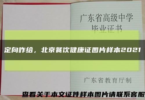 定向咋给，北京餐饮健康证图片样本2021缩略图