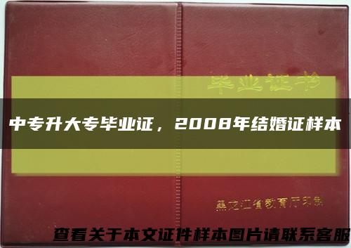 中专升大专毕业证，2008年结婚证样本缩略图