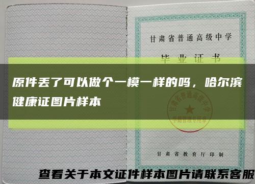 原件丢了可以做个一模一样的吗，哈尔滨健康证图片样本缩略图