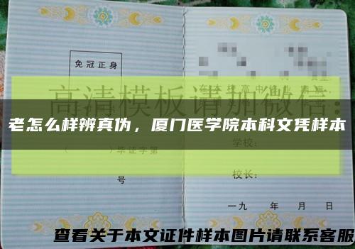 老怎么样辨真伪，厦门医学院本科文凭样本缩略图