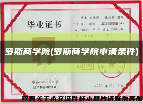 罗斯商学院(罗斯商学院申请条件)缩略图