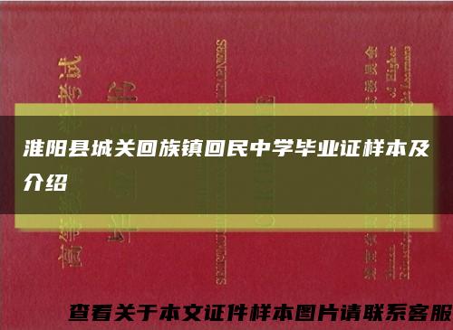 淮阳县城关回族镇回民中学毕业证样本及介绍缩略图