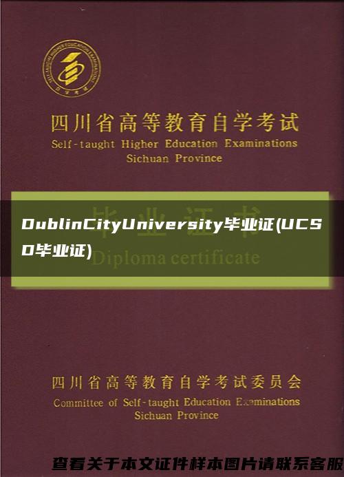 DublinCityUniversity毕业证(UCSD毕业证)缩略图