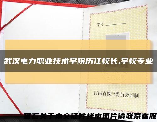 武汉电力职业技术学院历任校长,学校专业缩略图