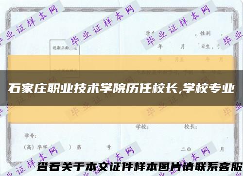 石家庄职业技术学院历任校长,学校专业缩略图