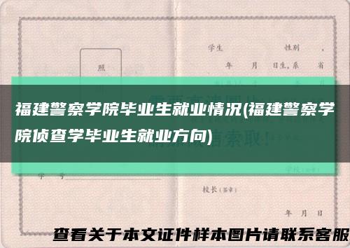 福建警察学院毕业生就业情况(福建警察学院侦查学毕业生就业方向)缩略图