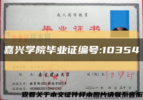 嘉兴学院毕业证编号:10354缩略图