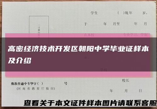 高密经济技术开发区朝阳中学毕业证样本及介绍缩略图