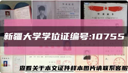 新疆大学学位证编号:10755缩略图