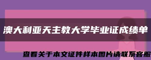 澳大利亚天主教大学毕业证成绩单缩略图