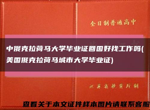 中俄克拉荷马大学毕业证回国好找工作吗(美国俄克拉荷马城市大学毕业证)缩略图