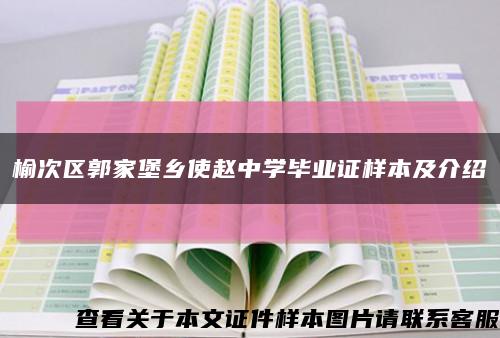 榆次区郭家堡乡使赵中学毕业证样本及介绍缩略图