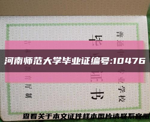 河南师范大学毕业证编号:10476缩略图