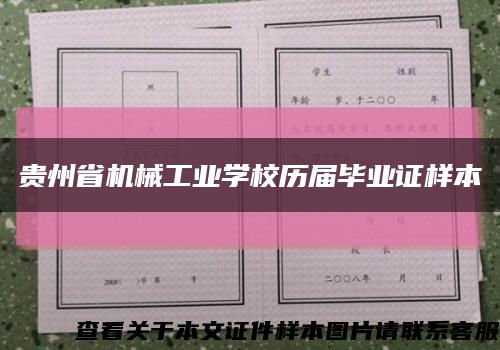 贵州省机械工业学校历届毕业证样本缩略图