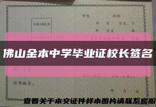 佛山金本中学毕业证校长签名缩略图