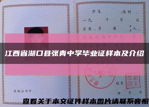 江西省湖口县张青中学毕业证样本及介绍缩略图