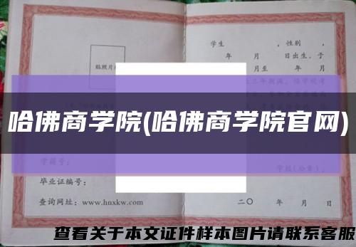 哈佛商学院(哈佛商学院官网)缩略图