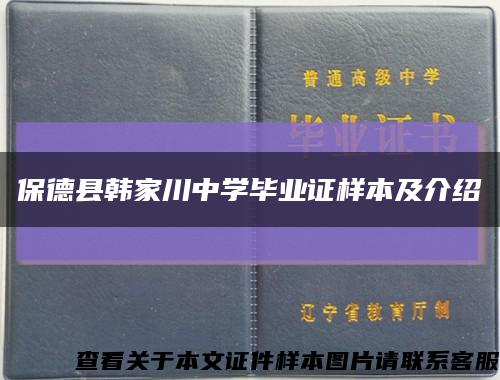 保德县韩家川中学毕业证样本及介绍缩略图