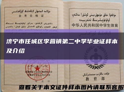 济宁市任城区李营镇第二中学毕业证样本及介绍缩略图