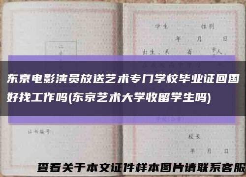 东京电影演员放送艺术专门学校毕业证回国好找工作吗(东京艺术大学收留学生吗)缩略图