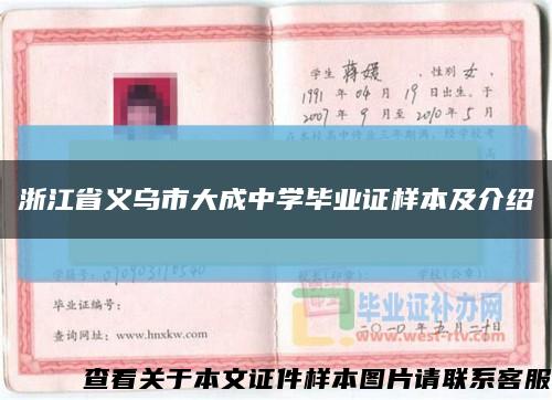 浙江省义乌市大成中学毕业证样本及介绍缩略图