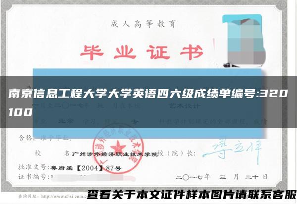 南京信息工程大学大学英语四六级成绩单编号:320100缩略图