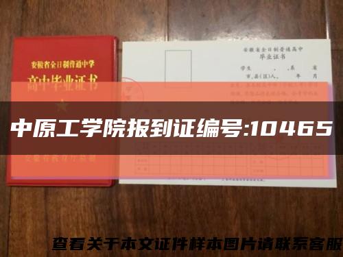 中原工学院报到证编号:10465缩略图