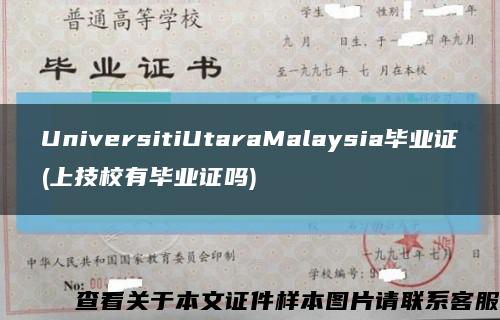 UniversitiUtaraMalaysia毕业证(上技校有毕业证吗)缩略图