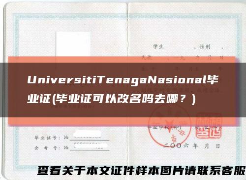 UniversitiTenagaNasional毕业证(毕业证可以改名吗去哪？)缩略图