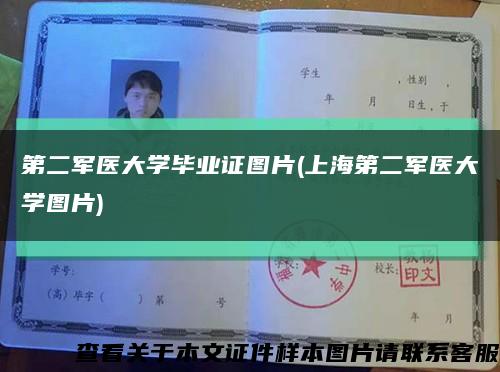 第二军医大学毕业证图片(上海第二军医大学图片)缩略图