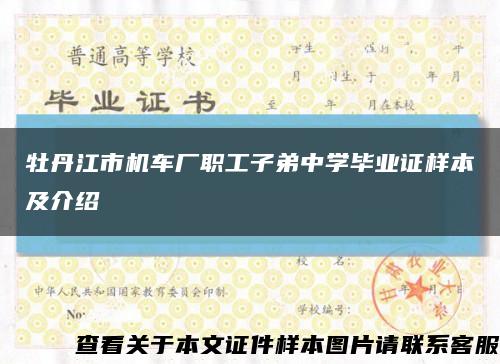 牡丹江市机车厂职工子弟中学毕业证样本及介绍缩略图