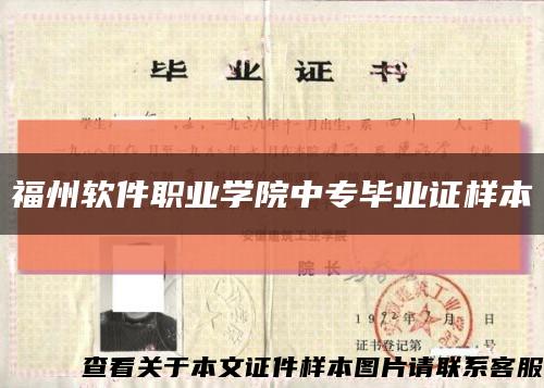 福州软件职业学院中专毕业证样本缩略图