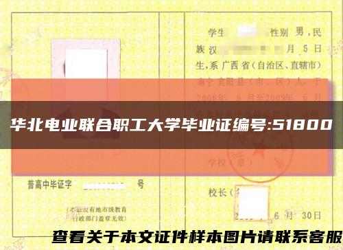 华北电业联合职工大学毕业证编号:51800缩略图